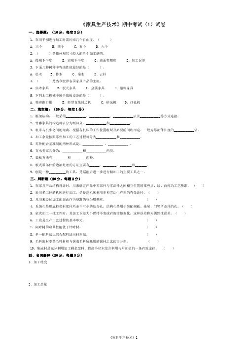 家具生产技术__江西环境工程职业学院(4)--项目4：家具生产技术课程期中考试试卷(1)