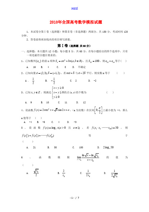 2010年全国高三数学高考模拟试卷(精析讲解)2