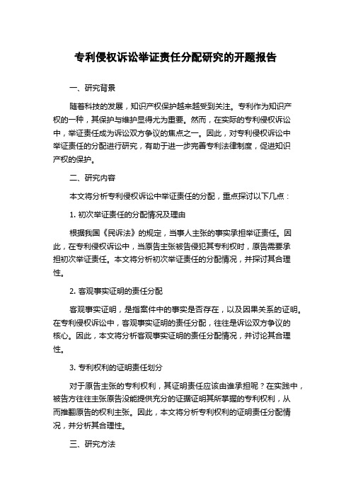 专利侵权诉讼举证责任分配研究的开题报告