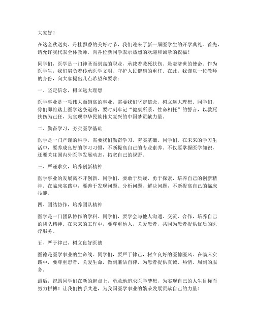 医学生开学典礼教师发言稿