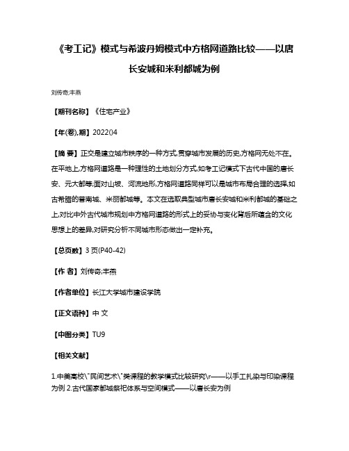 《考工记》模式与希波丹姆模式中方格网道路比较——以唐长安城和米利都城为例