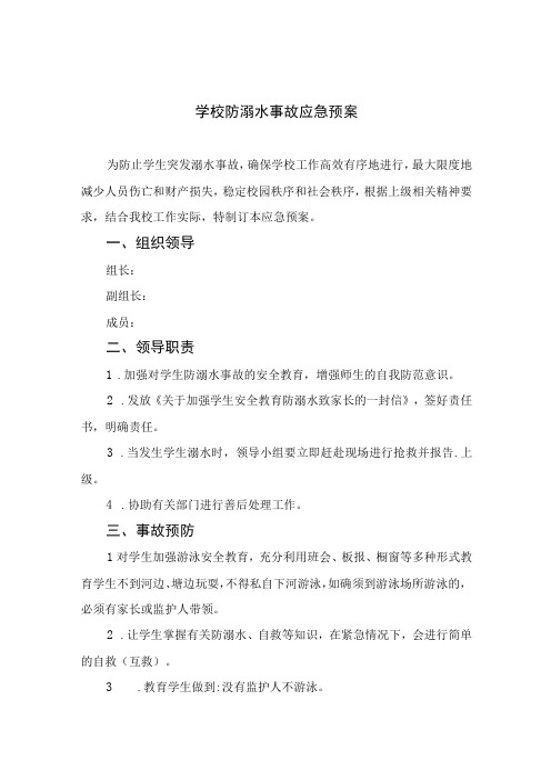 2023学校防溺水事故应急预案(5篇)