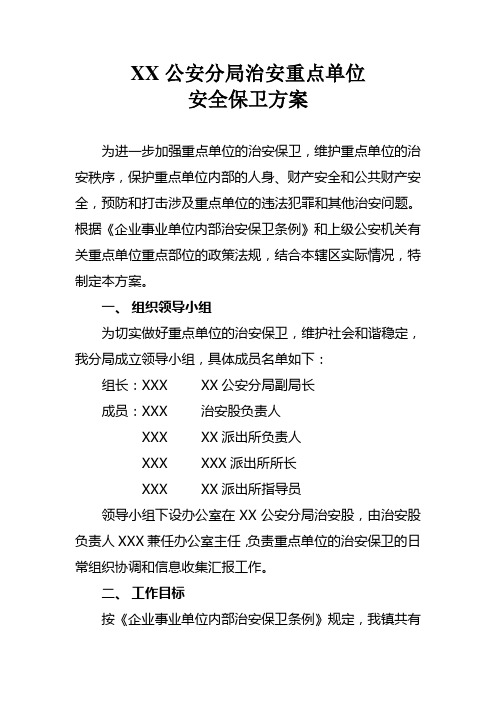 xx公安分局治安重点单位安全保卫方案