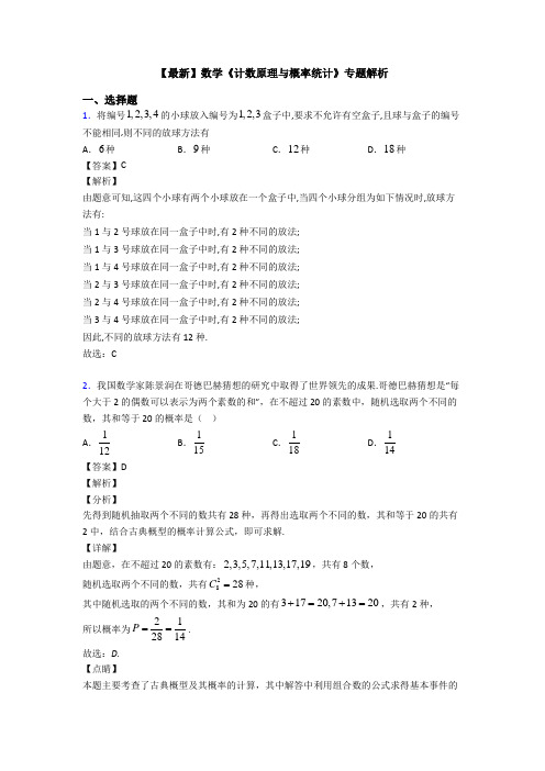 高考数学压轴专题(易错题)备战高考《计数原理与概率统计》单元汇编附答案