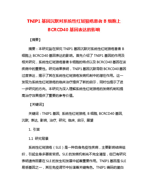 TNIP1基因沉默对系统性红斑狼疮患者B细胞上BCRCD40基因表达的影响