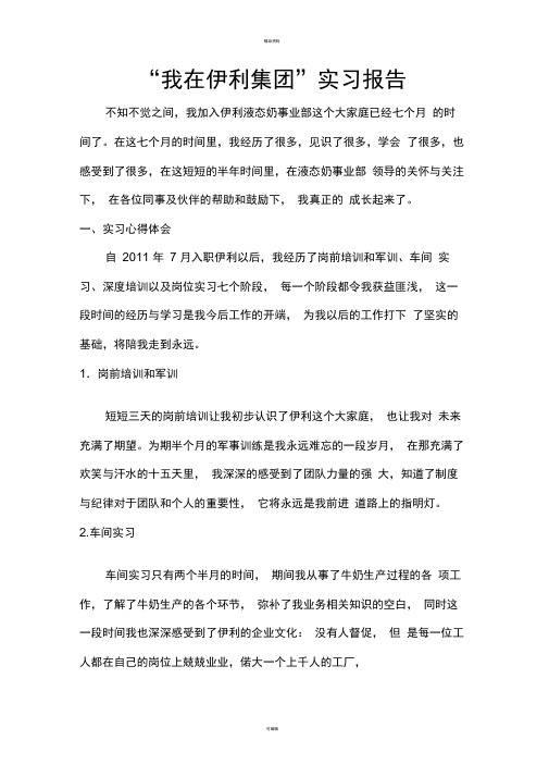 我在伊利集团实习报告