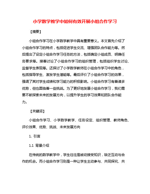 小学数学教学中如何有效开展小组合作学习