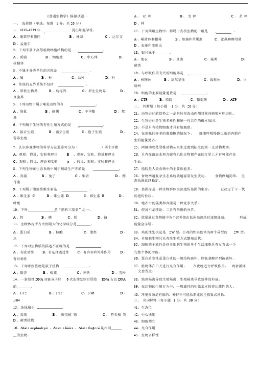 (完整word版)《普通生物学》模拟试题一.docx