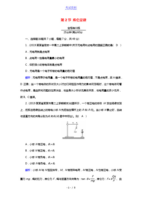 2020_2021学年新教材高中物理第九章静电场及其应用第2节库仑定律练习含解析新人教版必修3