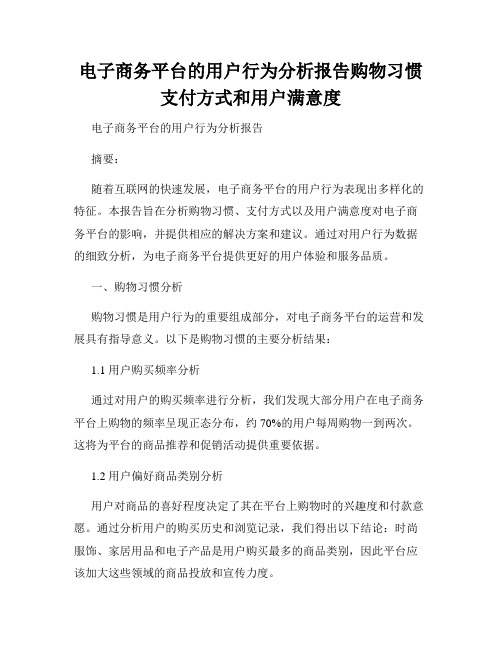 电子商务平台的用户行为分析报告购物习惯支付方式和用户满意度