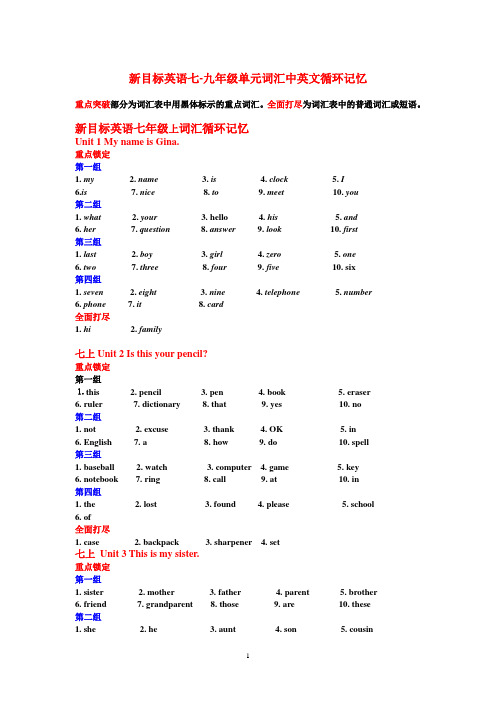 新目标英语七-九年级单元词汇中英文循环记忆