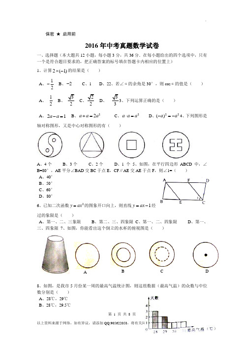 2016年中考数学真题试题及答案(word版)