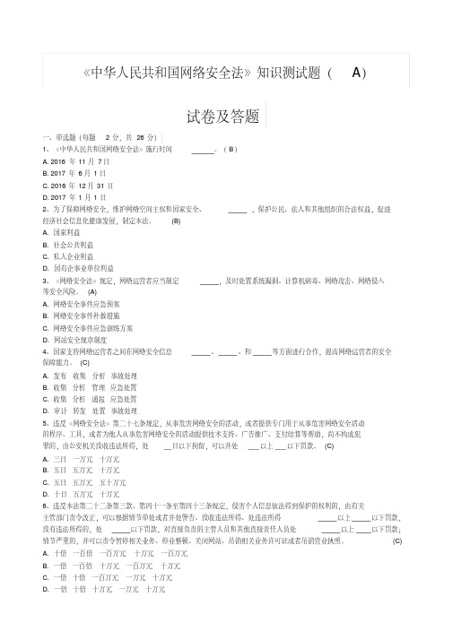 《中华人民共和国网络安全法》知识测试题