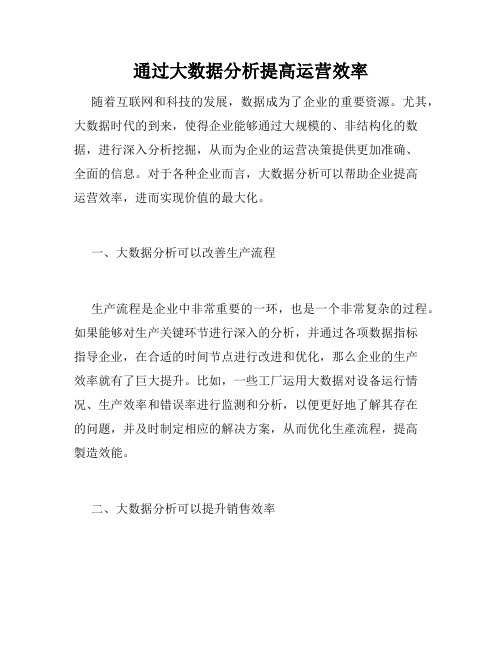 通过大数据分析提高运营效率