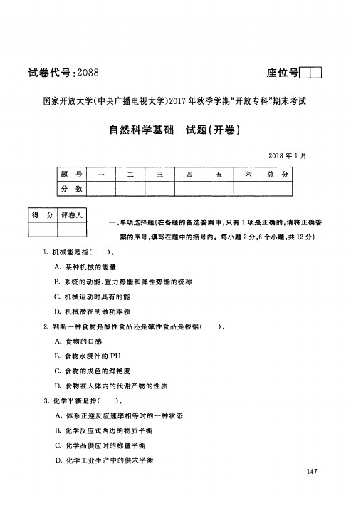 【标准答案】自然科学基础-2017年秋季学期专科期末考试真题-2018年1月-国家开放大学