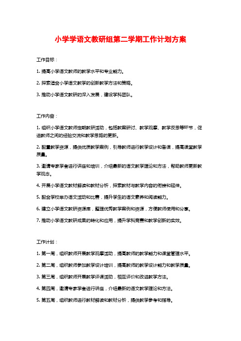 小学学语文教研组第二学期工作计划方案