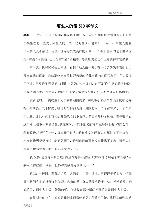 陌生人的爱500字作文