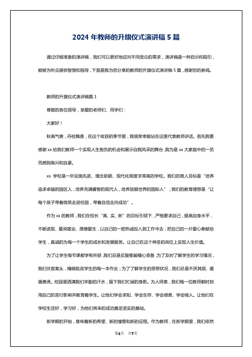 2024年教师的升旗仪式演讲稿5篇