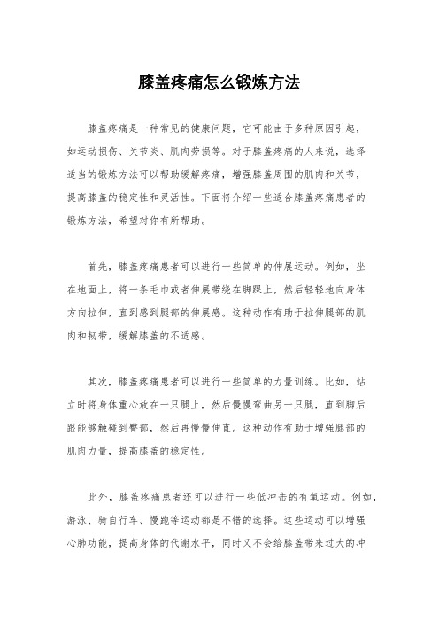 膝盖疼痛怎么锻炼方法