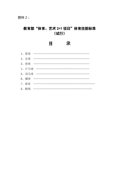 教育部“体育、艺术2+1项目”体育技能标准