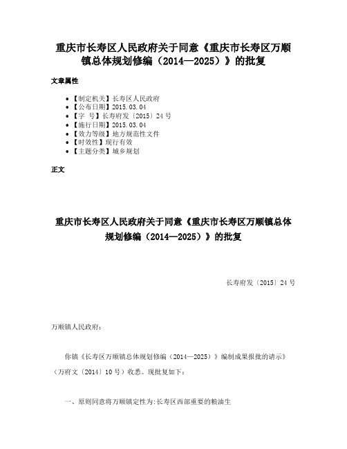 重庆市长寿区人民政府关于同意《重庆市长寿区万顺镇总体规划修编（2014—2025）》的批复