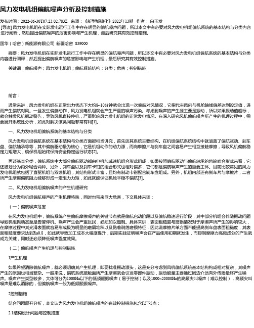 风力发电机组偏航噪声分析及控制措施