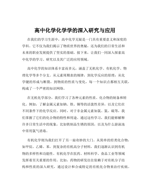 高中化学化学学的深入研究与应用