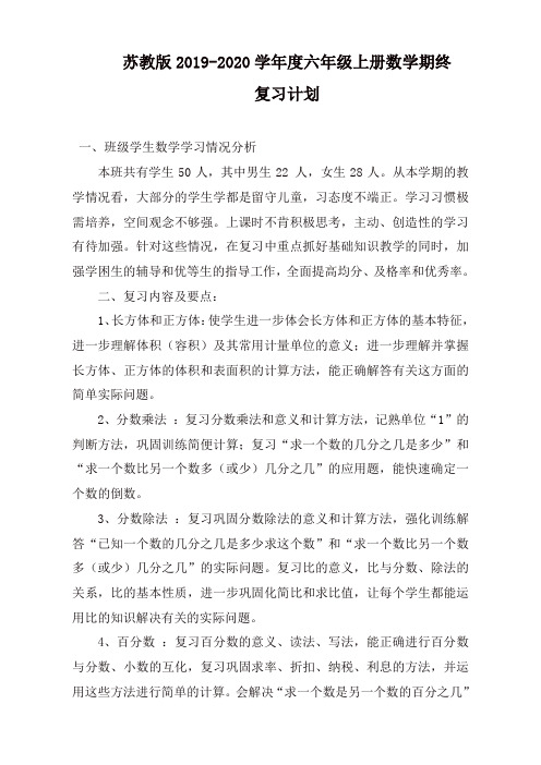 【名师精选】2019-2020学年度小学六年级上册数学期末复习计划(苏教版)