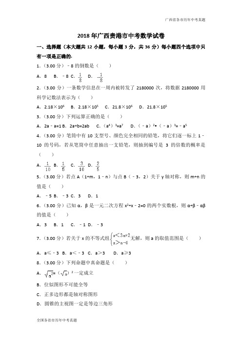 2018年广西贵港市中考数学试卷(word版)