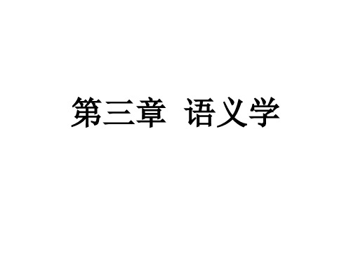 《语言学概论》第三章语义学教学课件