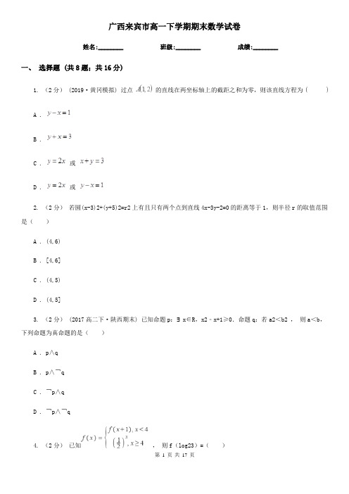 广西来宾市高一下学期期末数学试卷