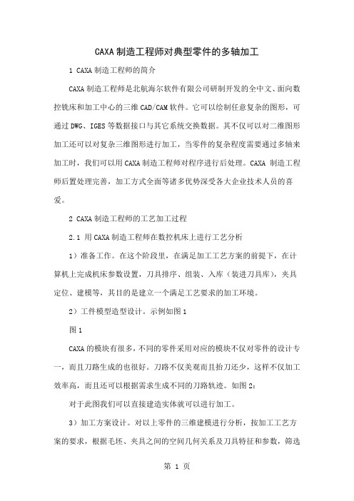 CAXA制造工程师对典型零件的多轴加工-5页文档资料