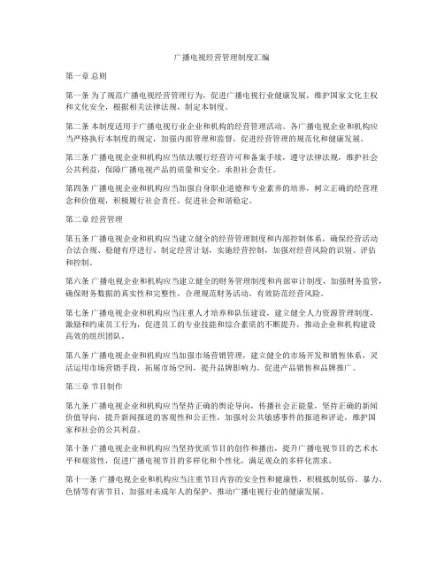 广播电视经营管理制度汇编