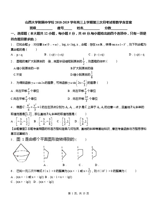 山西大学附属中学校2018-2019学年高三上学期第三次月考试卷数学含答案