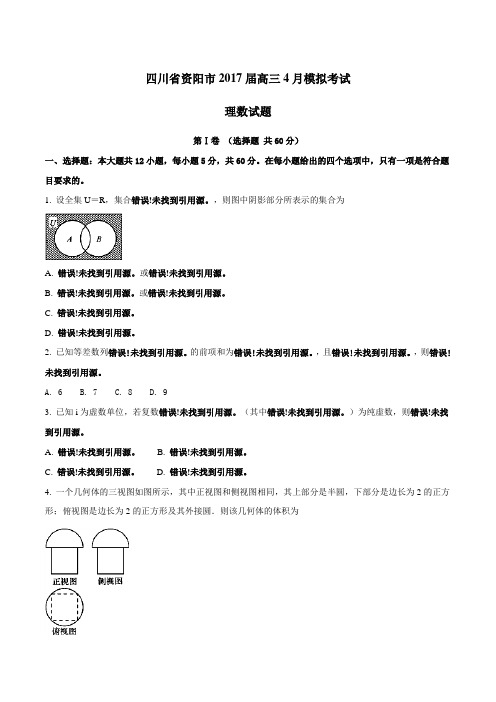 金卷：四川省资阳市2017届高三4月模拟考试理数(原卷版)