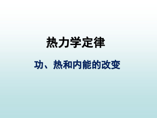 10.1+10.2-功和内能、热和内能