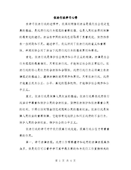 依法行政学习心得(2篇)