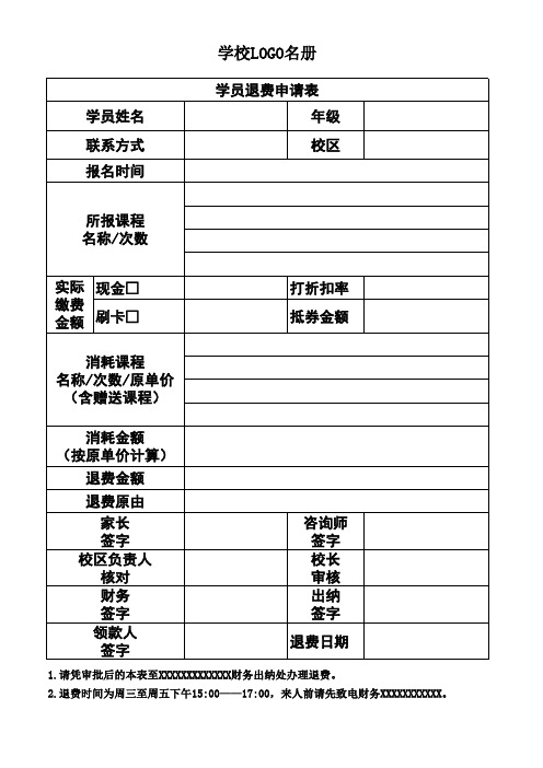 学员退费申请表模板(2014版)-