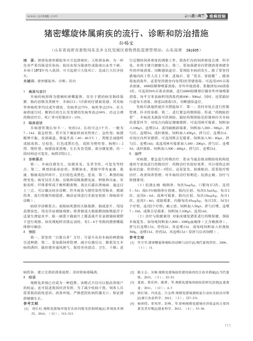 猪密螺旋体属痢疾的流行、诊断和防治措施