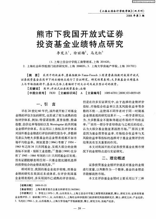 熊市下我国开放式证券投资基金业绩特点研究