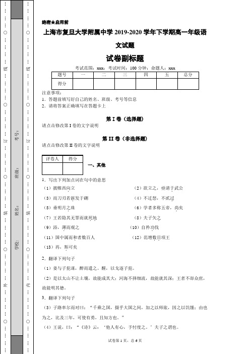 上海市复旦大学附属中学2019-2020学年下学期高一年级语文试题