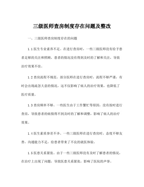 三级医师查房制度存在问题及整改