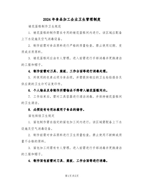 2024年食品加工企业卫生管理制度(二篇)