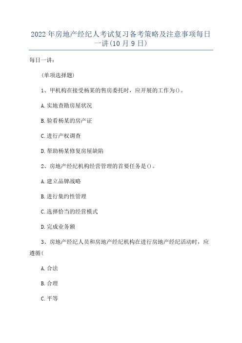 2022年房地产经纪人考试复习备考策略及注意事项每日一讲(10月9日)