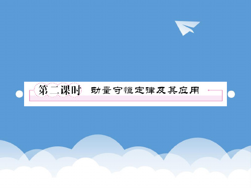 2020年高考物理 6-2动量守恒定律及其应用复习课件 人教版 精品