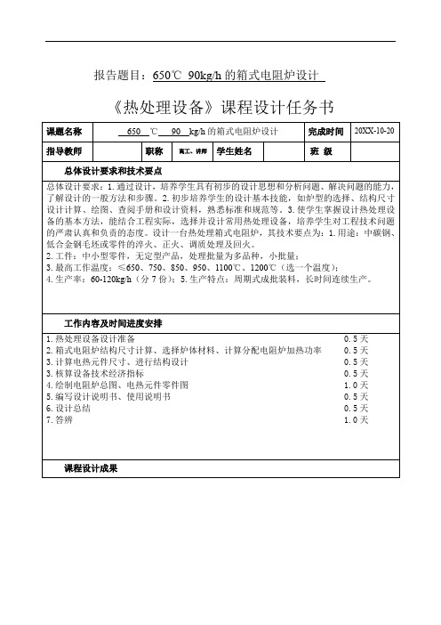 650℃ 90kgh的箱式电阻炉设计 课程设计报告