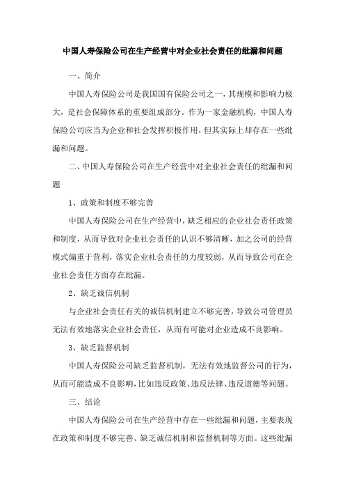 中国人寿保险公司在生产经营中对企业社会责任的纰漏和问题