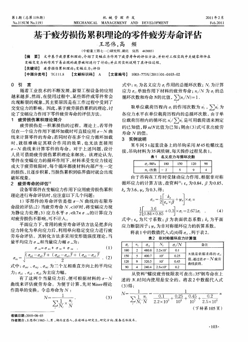 基于疲劳损伤累积理论的零件疲劳寿命评估