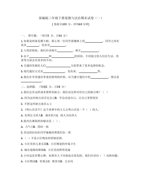 部编版道德与法治三年级下册期末测试卷及答案5套合集