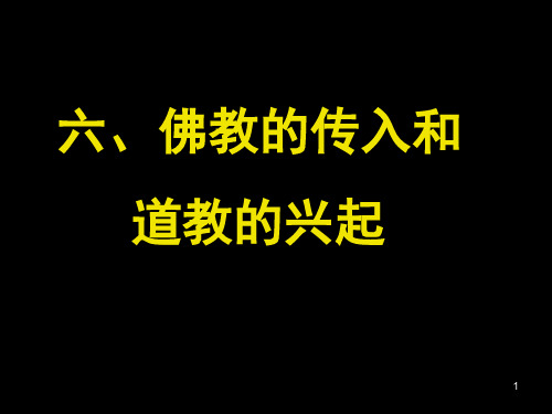 佛教的传入和道教的兴起(课堂PPT)